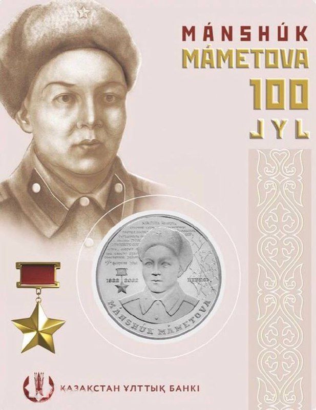 

Монета 100 тенге 100-летие Маншук Маметовой в блистере, Казахстан 2022 UNC