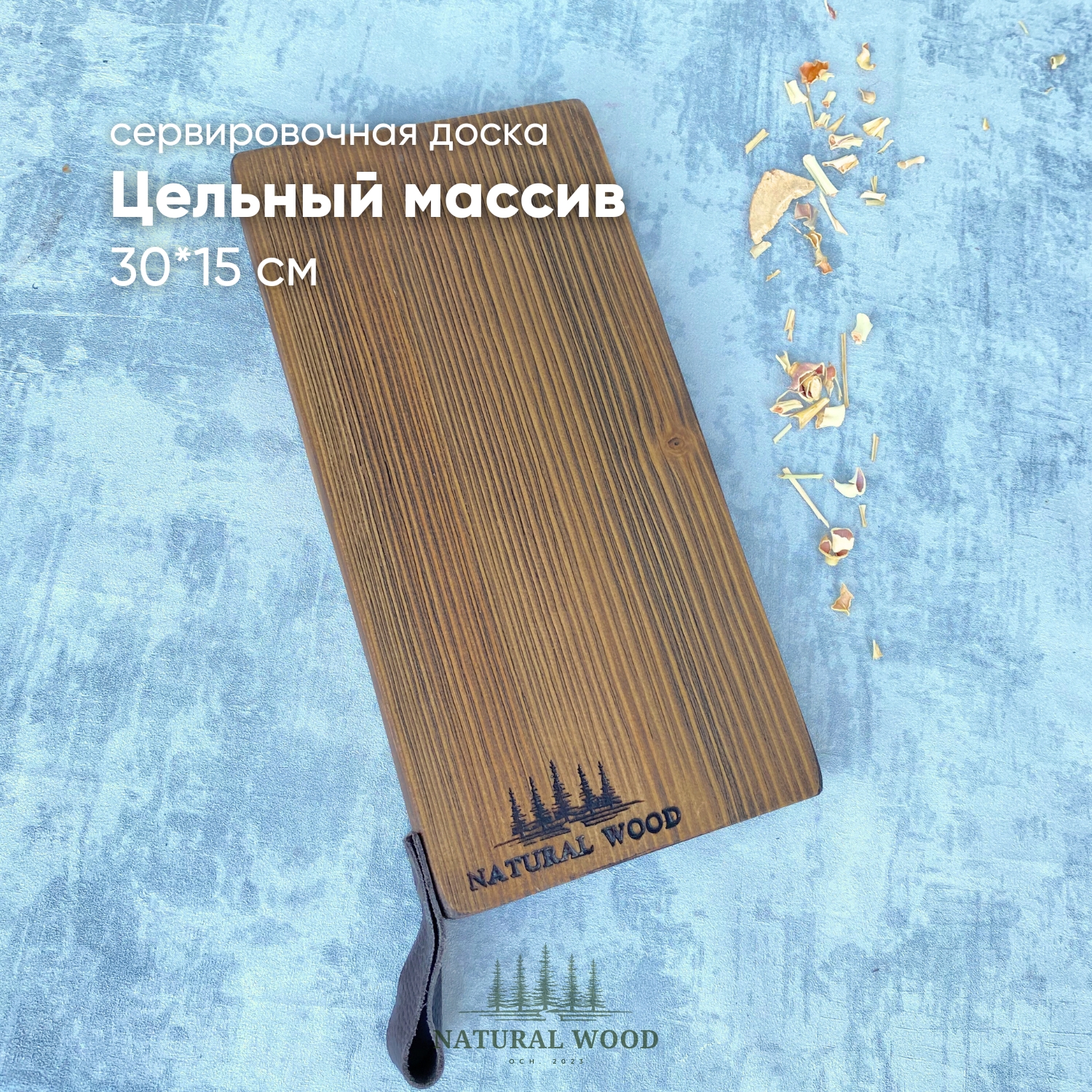 Доска сервировочная Natural wood для подачи блюд деревянная