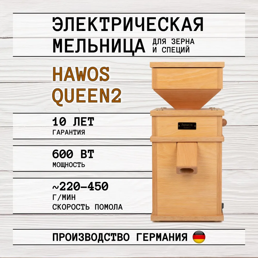 

Электрическая мельница для зерна Hawos Queen 2, Коричневый, Queen 2