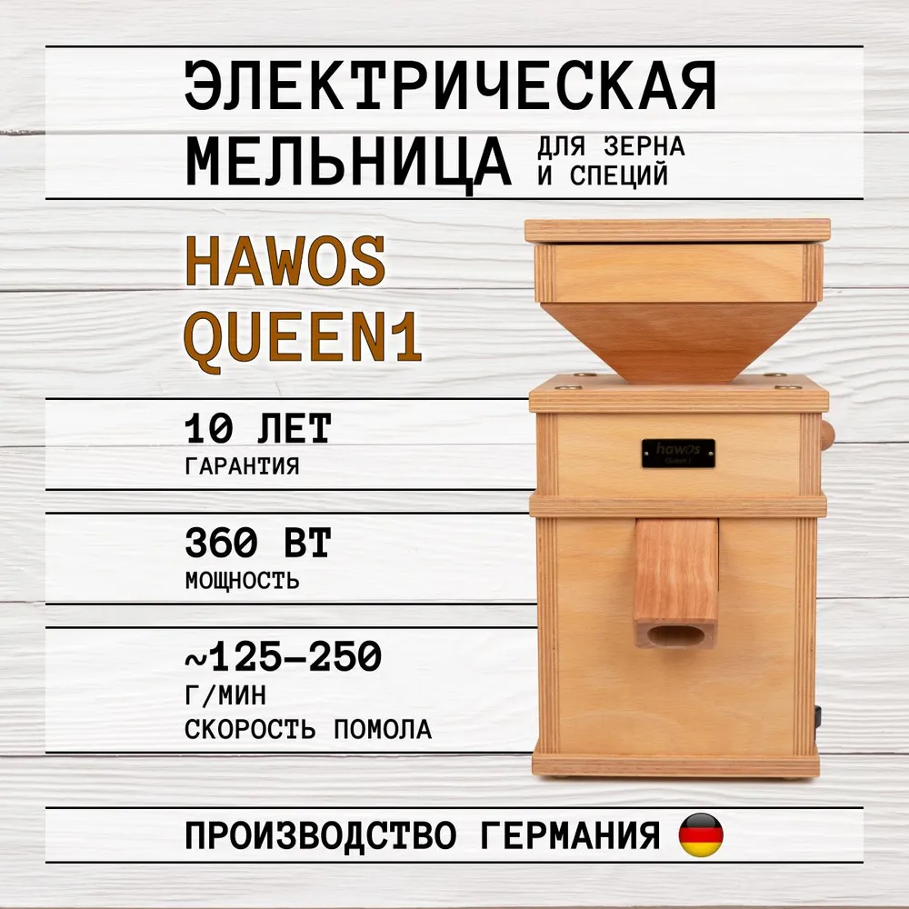 

Электрическая мельница для зерна Hawos Queen 1, Коричневый, Queen 1