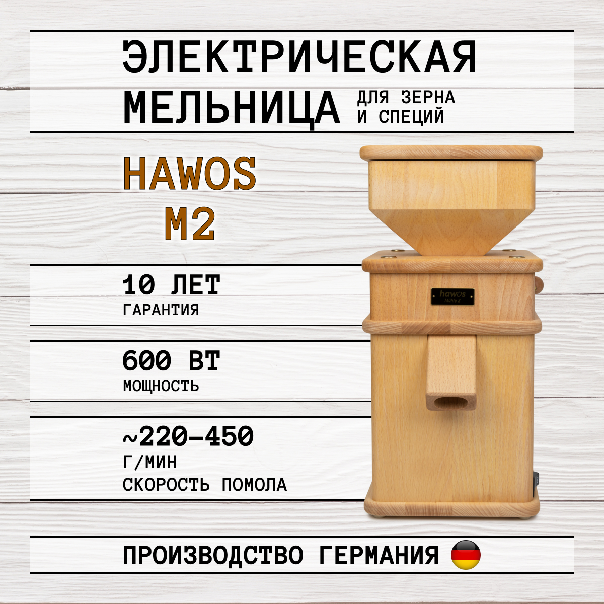 

Электрическая мельница для зерна Hawos M2, Коричневый, M2