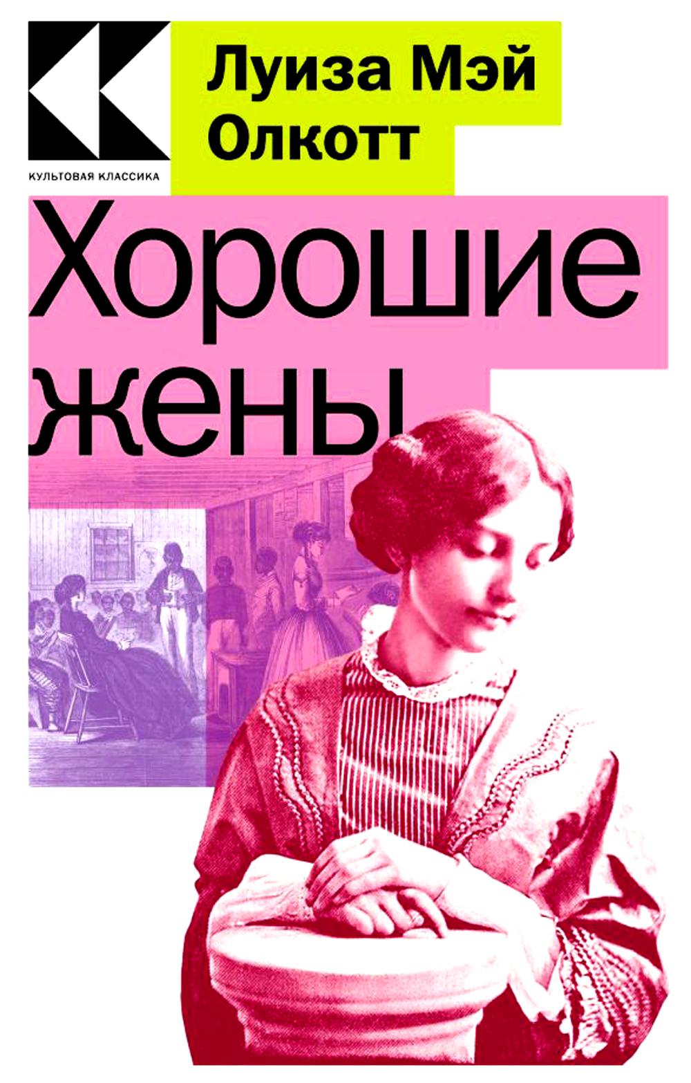 

Хорошие жены