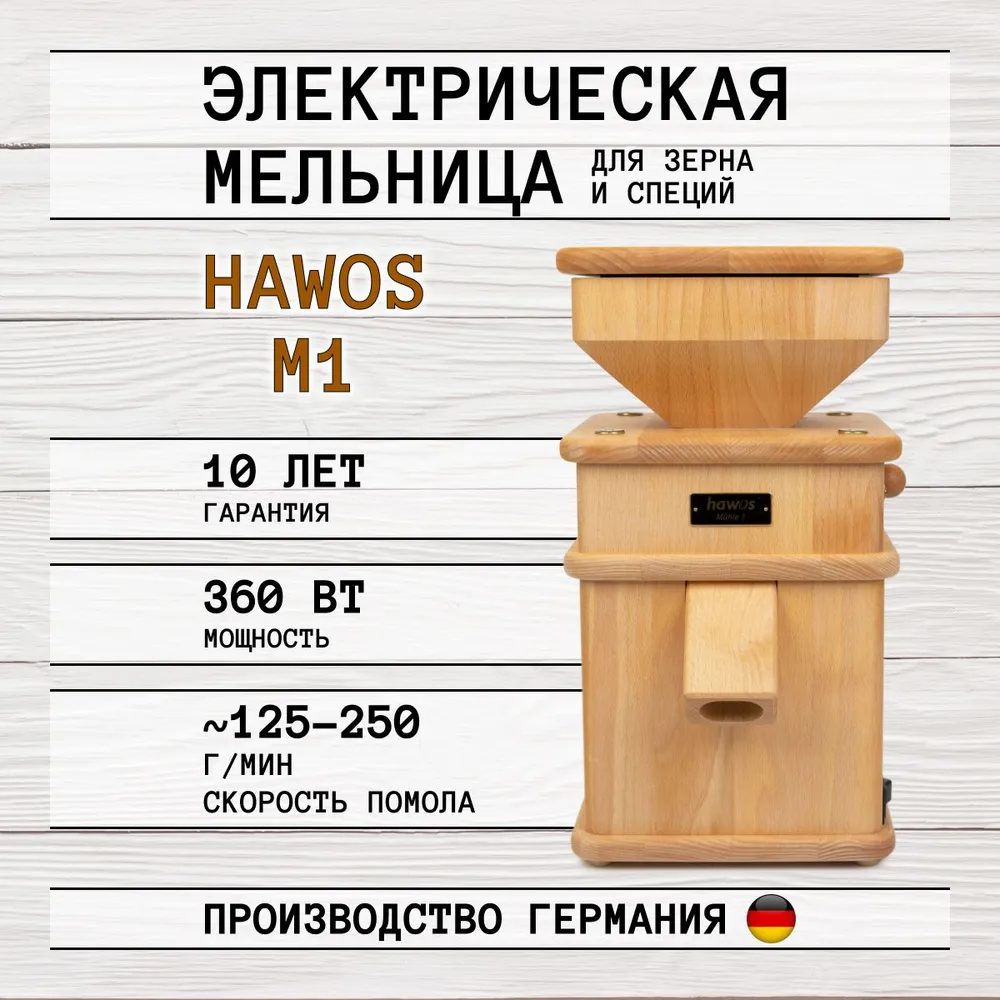 

Электрическая мельница для зерна Hawos M1, Коричневый, M1
