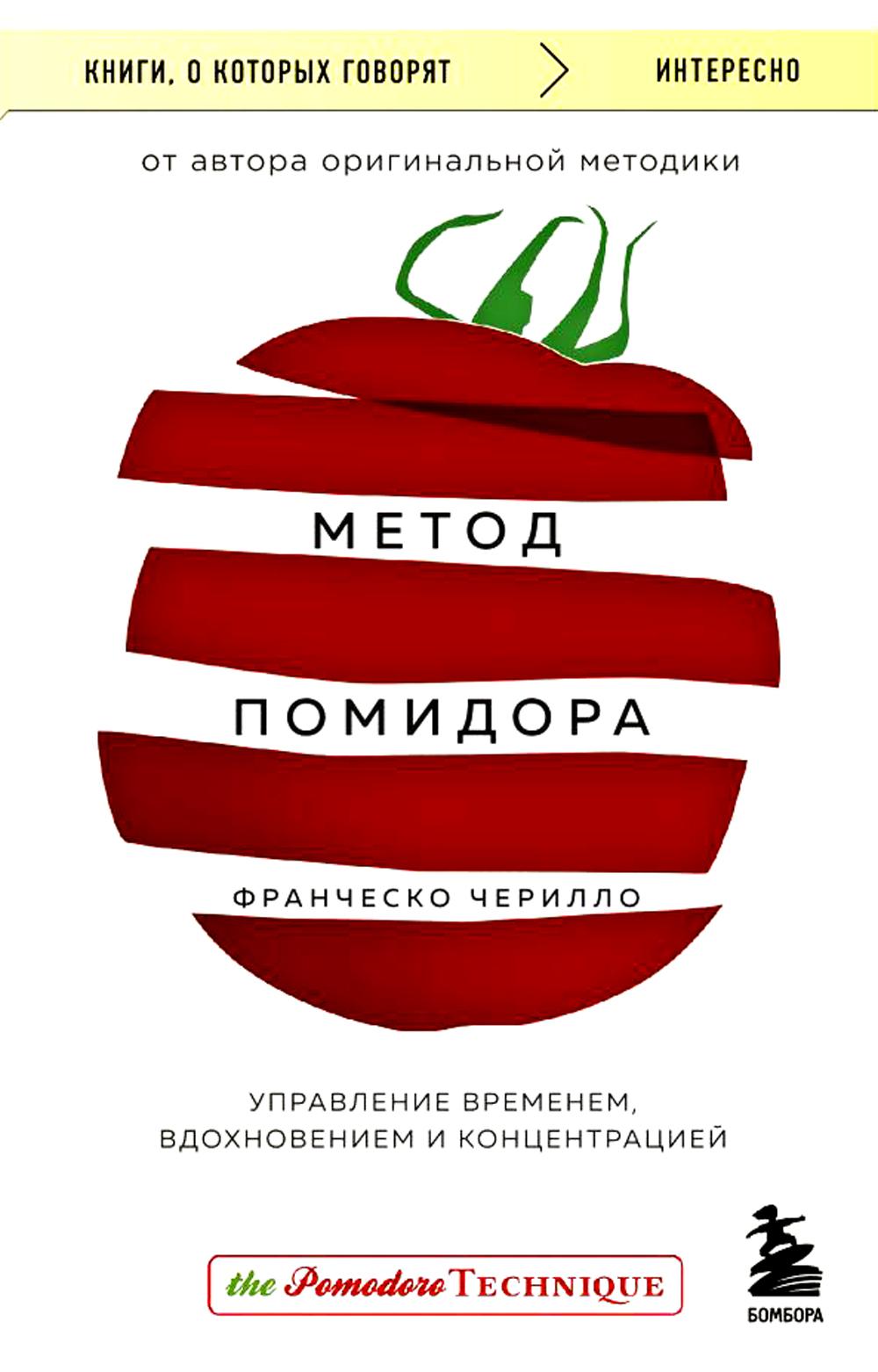 

Метод Помидора. Управление временем, вдохновением и концентрацией
