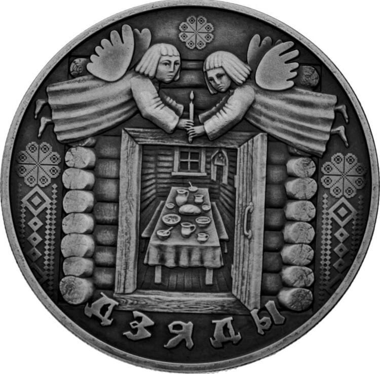 

Монета 1 рубль Праздники и обряды беларусов - Деды, Беларусь 2008 UNC