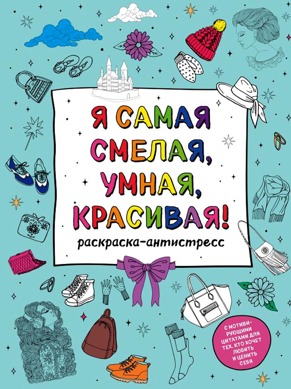 

Книга Я самая смелая, умная, красивая!