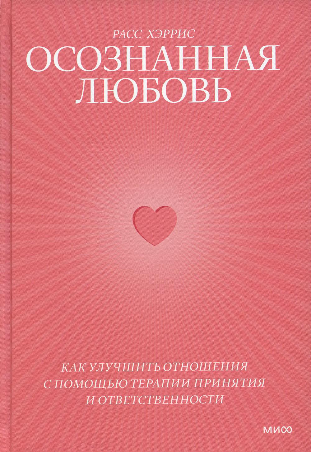 

Осознанная любовь. Как улучшить отношения с помощью терапии принятия и ответствен...