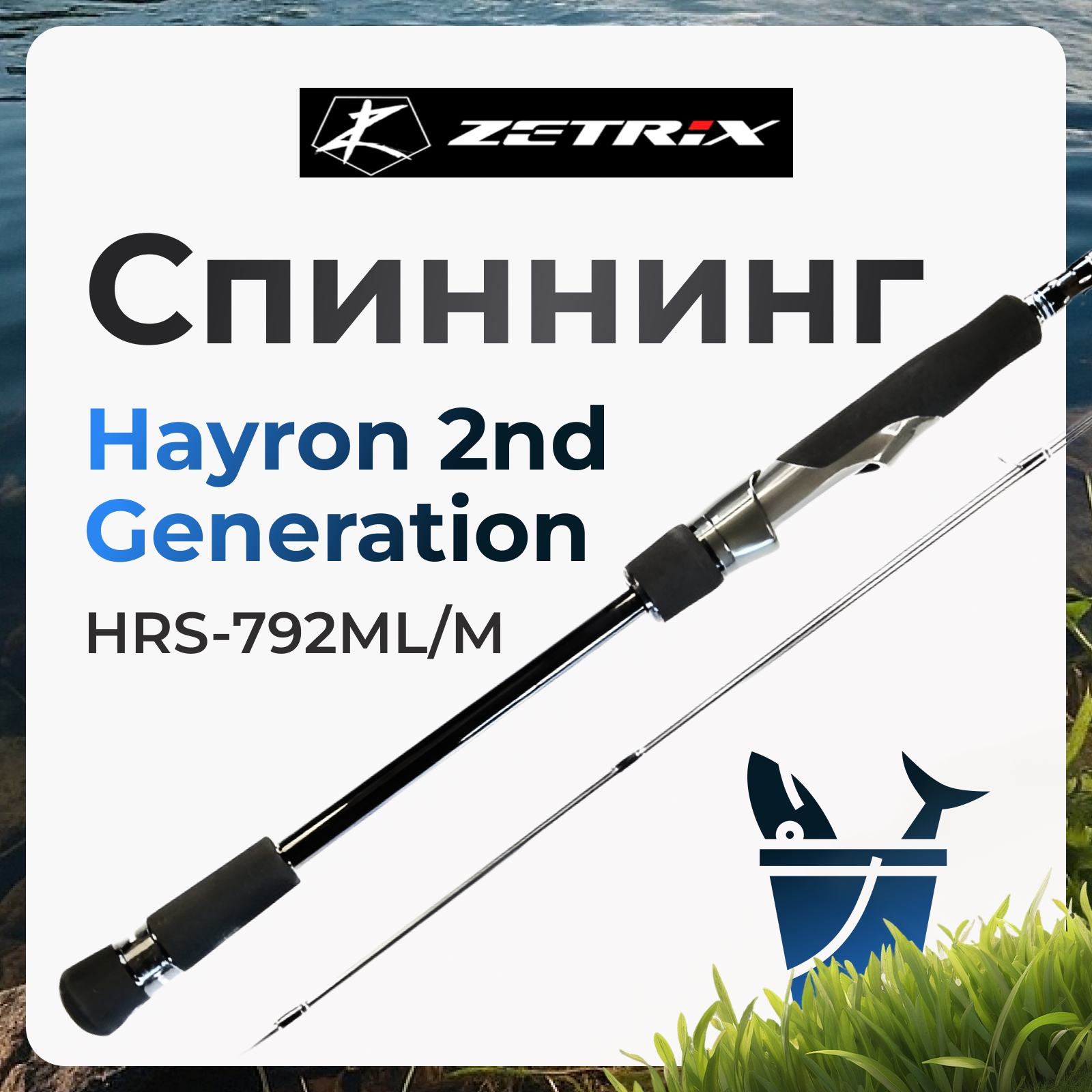 

Спиннинг Zetrix Hayron 2nd Generation HRS-792ML/M 5-24 грамм, Hayron 2nd Generation