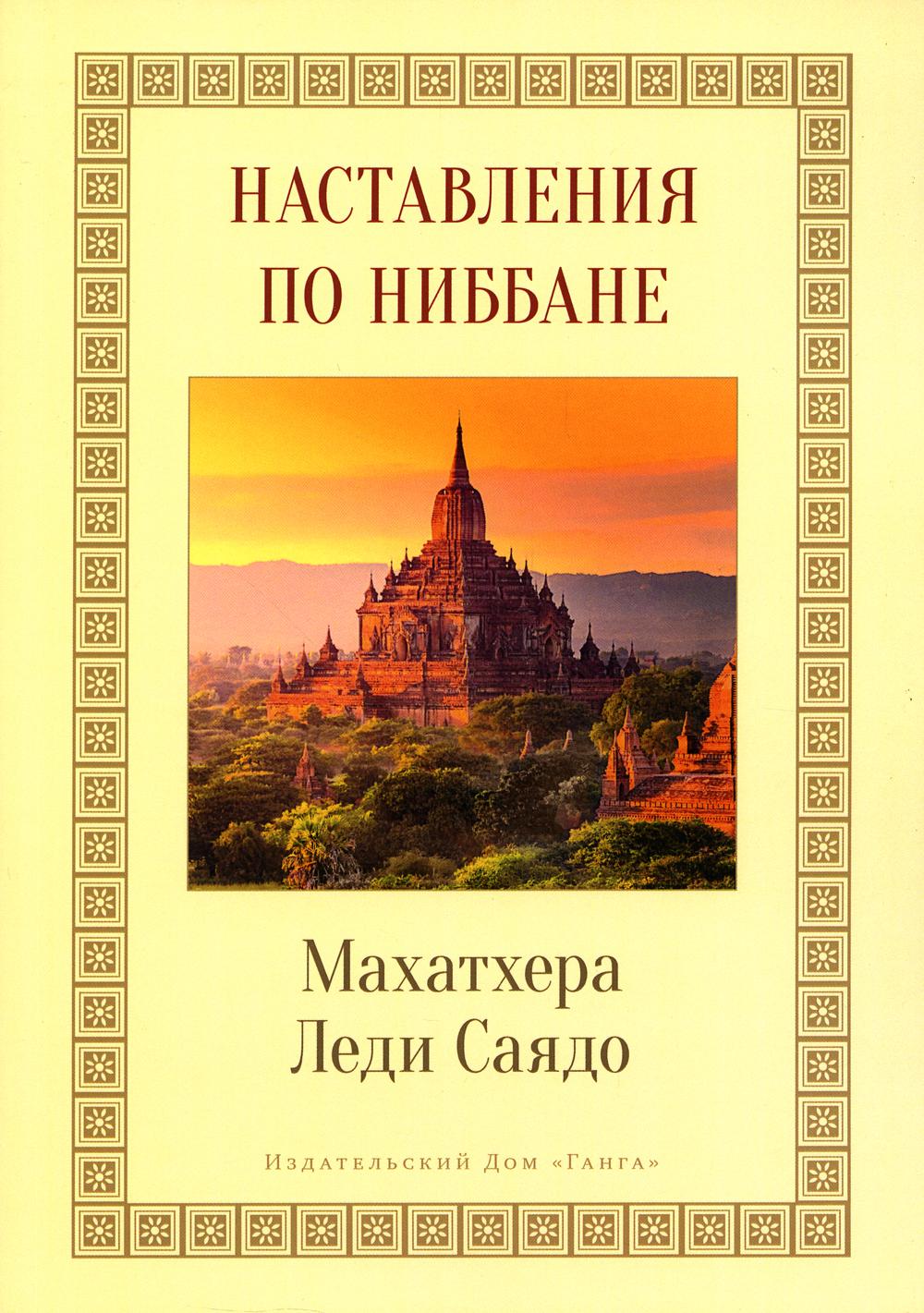 

Наставления о Ниббане