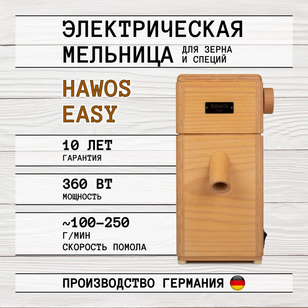 

Электрическая мельница для зерна Hawos Easy, Коричневый, Easy