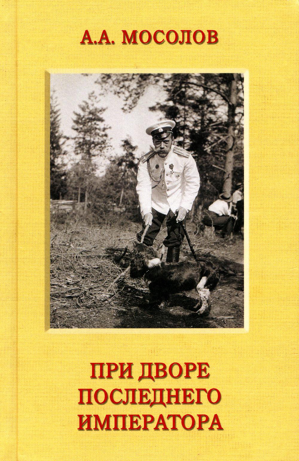 фото Книга при дворе последнего императора захаров