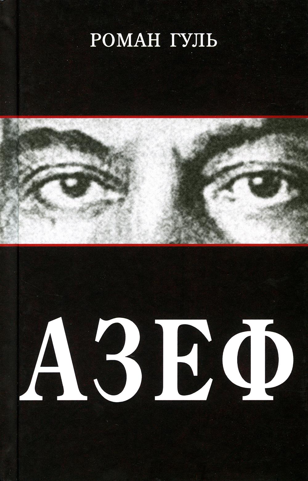 

Азеф