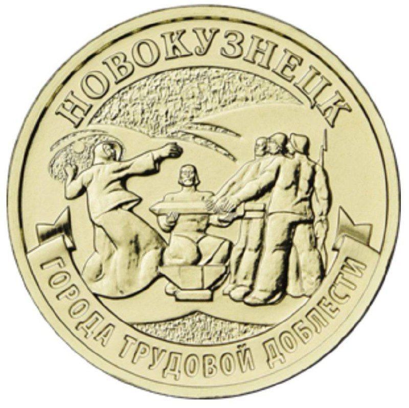

Монета 10 рублей Новокузнецк, Города трудовой доблести, ММД, Россия 2023 UNC