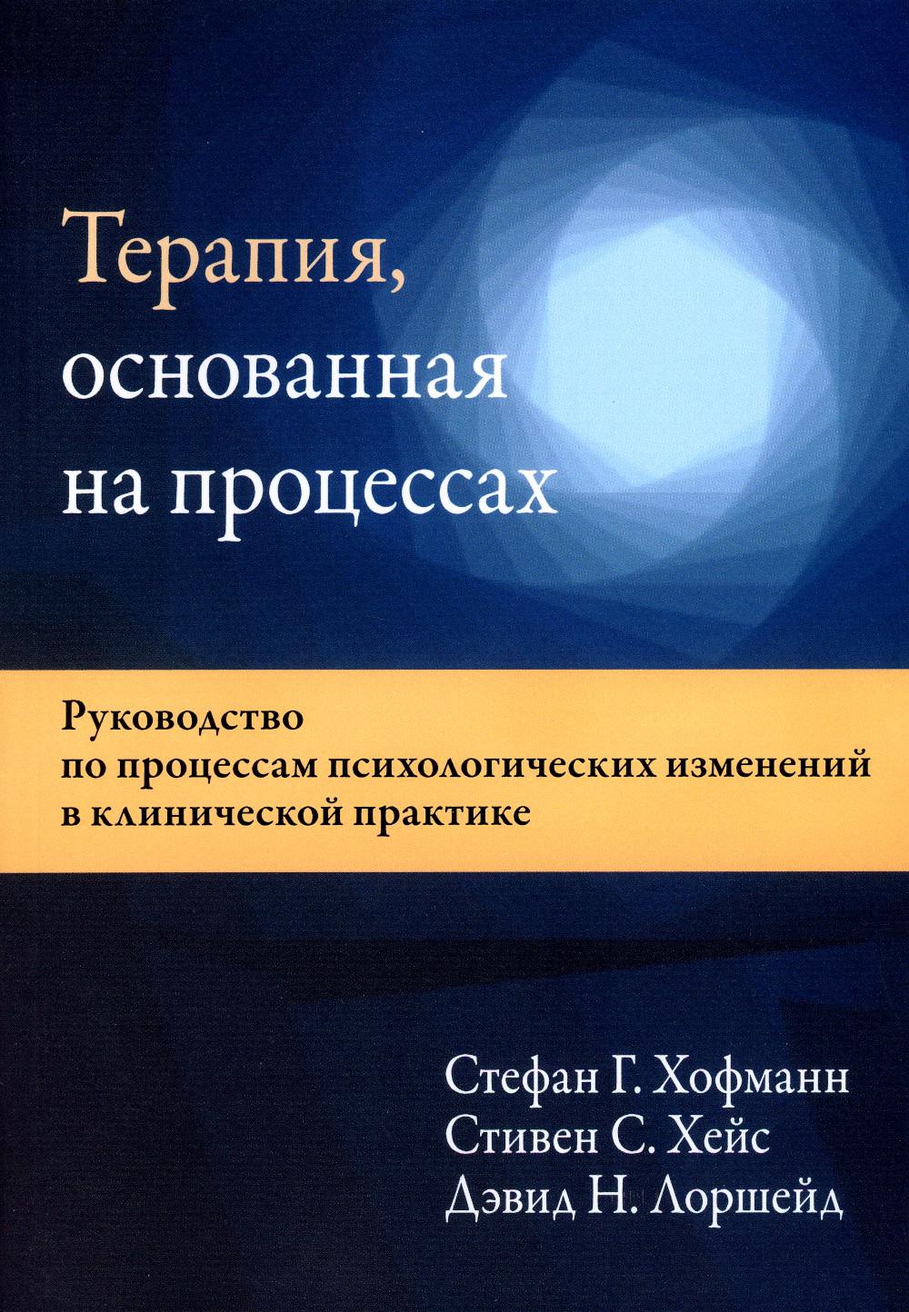 

Терапия, основанная на процессах