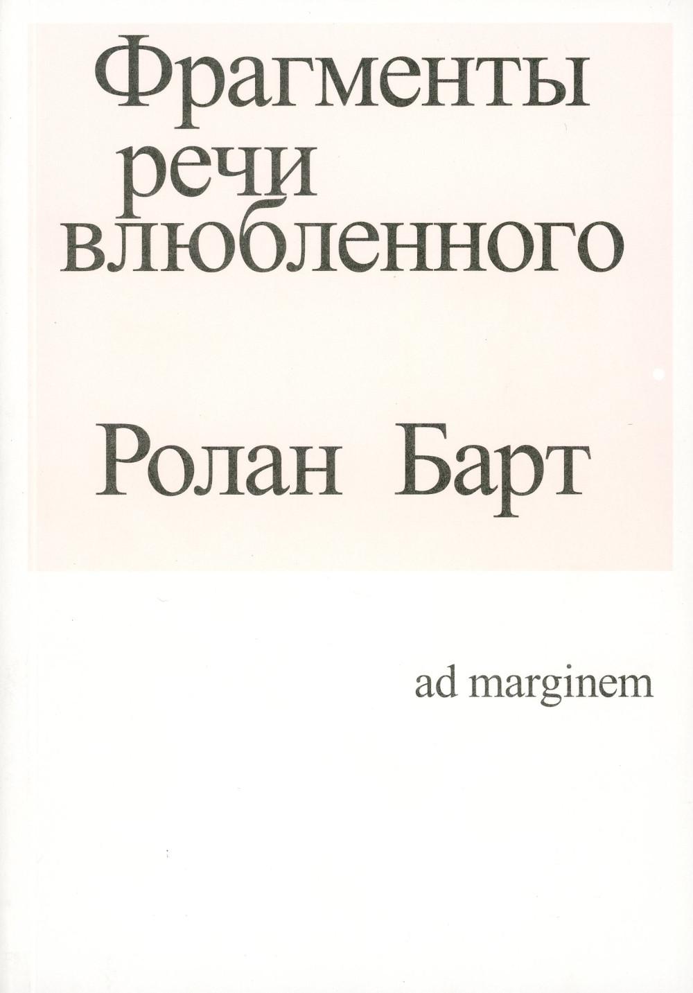 

Фрагменты речи влюбленного