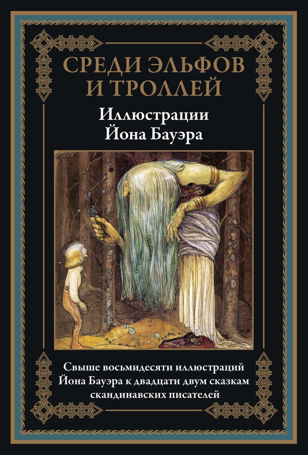 

Среди эльфов и троллей