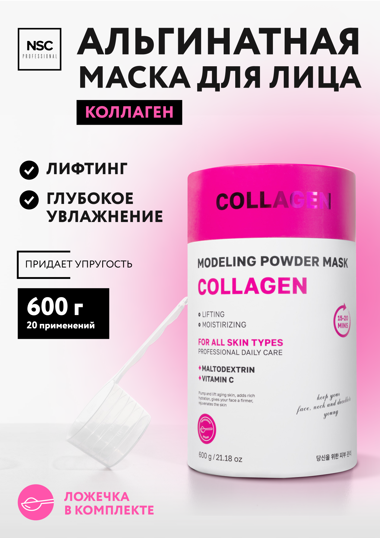 Альгинатная моделирующая маска для лица с коллагеном NSC PROFESSIONAL 600 г