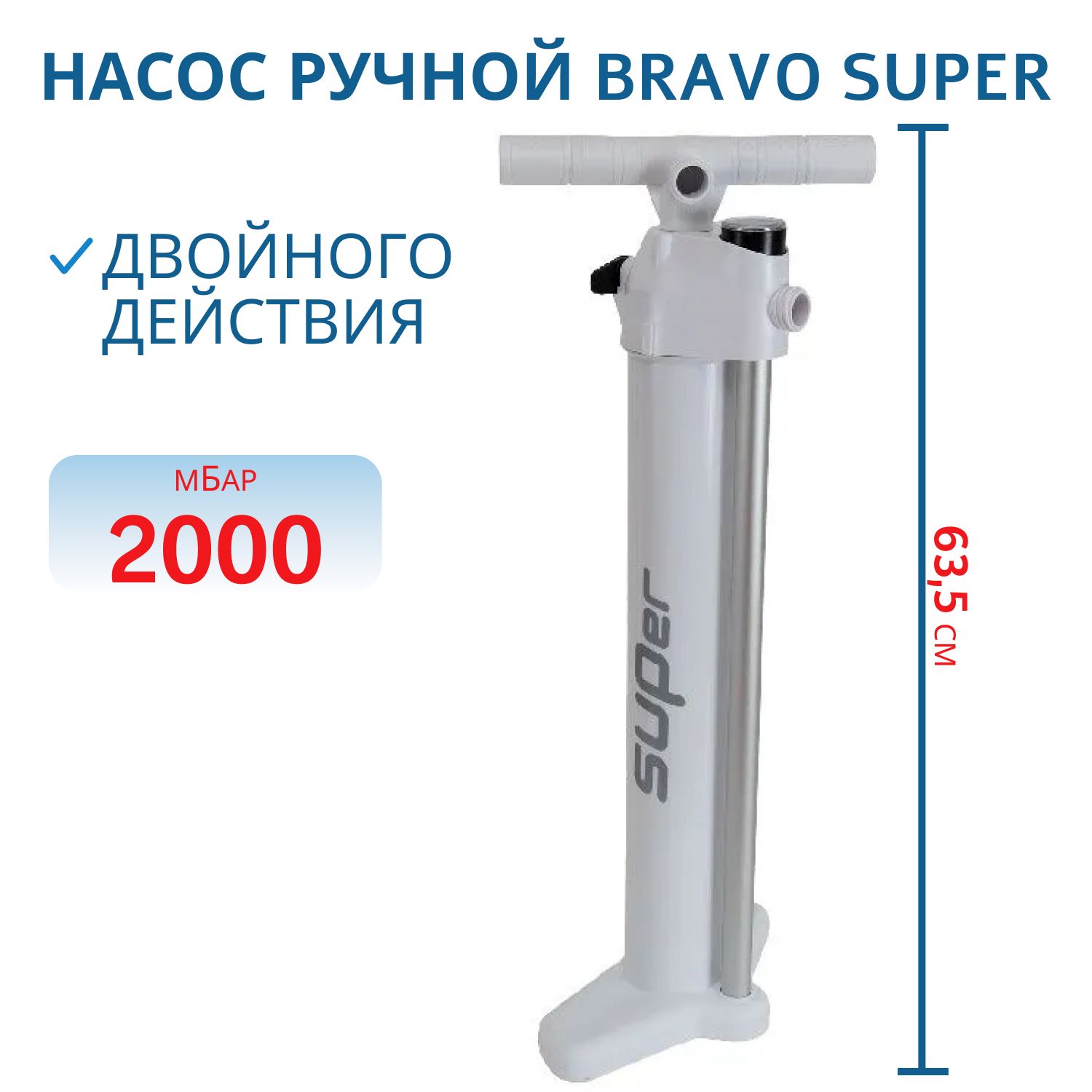 

Насос ручной BRAVO Super, арт. 6121700N, Серый, Super