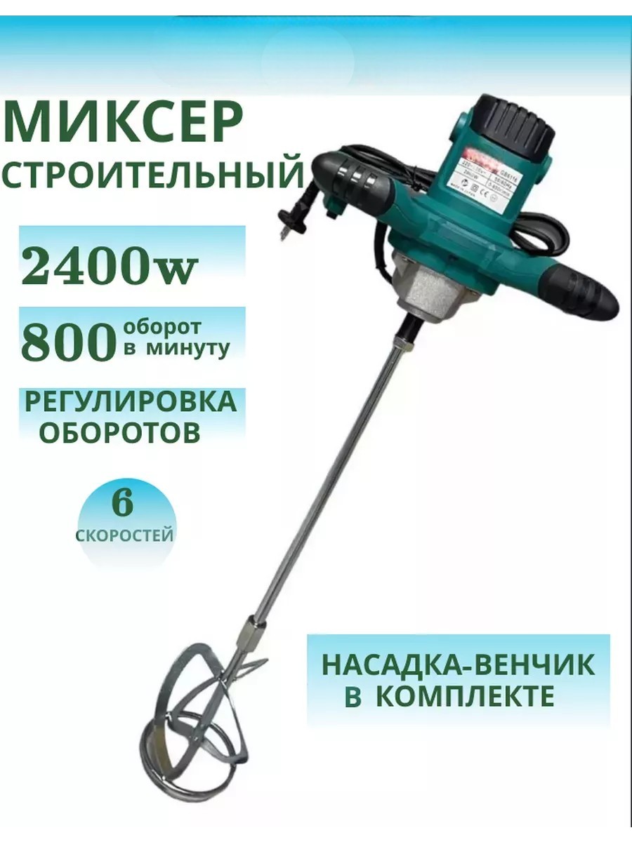 Миксер строительный сетевой 2400в