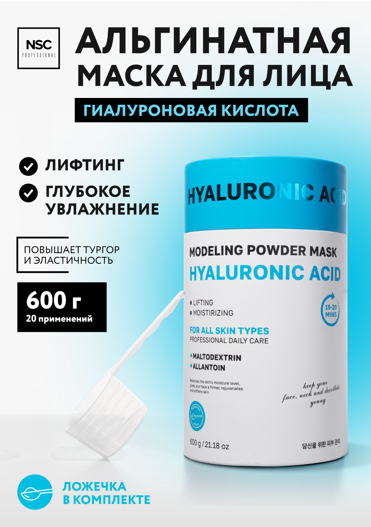 Альгинатная моделирующая маска для лица с гиалуроновой кислотой NSC PROFESSIONAL 600 г