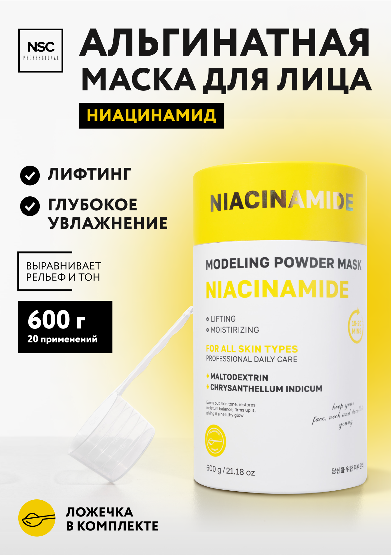 Альгинатная моделирующая маска для лица с ниацинамидом NSC PROFESSIONAL 600 г