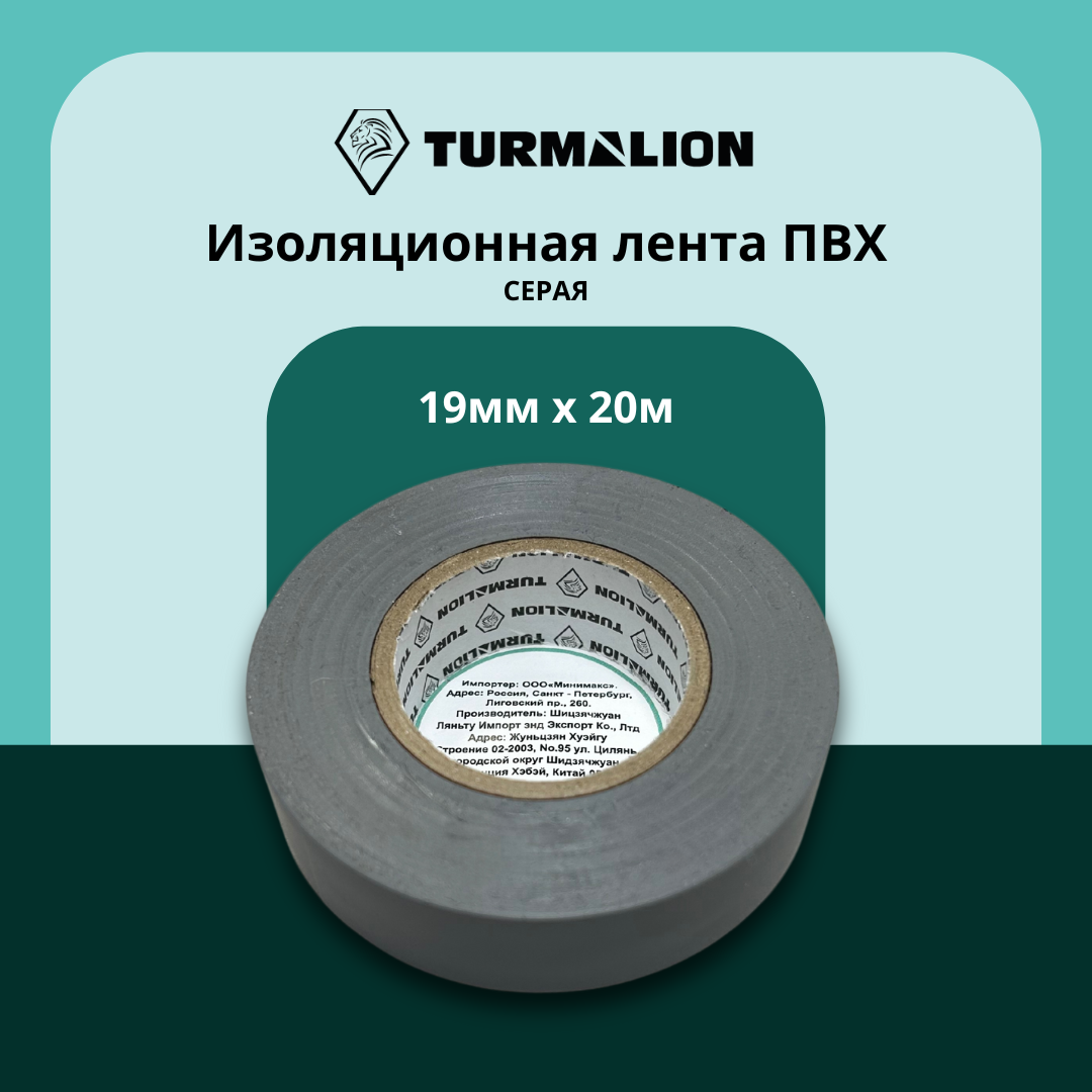 Изолента Turmalion ELO102070200007, ПВХ, 19x20 мм, 20 м, серая