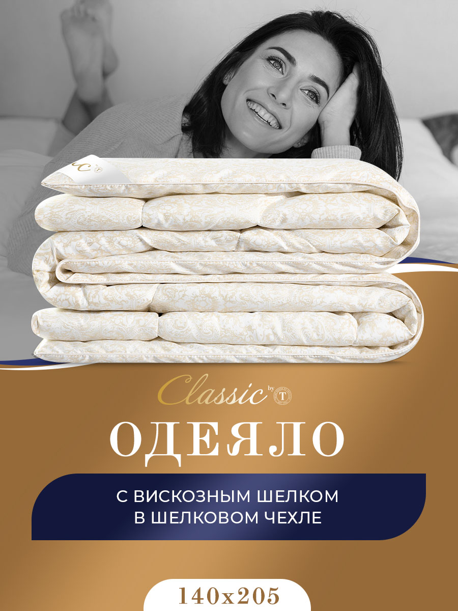 

Одеяло Classic by T 140 x 205 см шелк всесезонное бежевое, Бежевый, ШЁЛК ЭКО