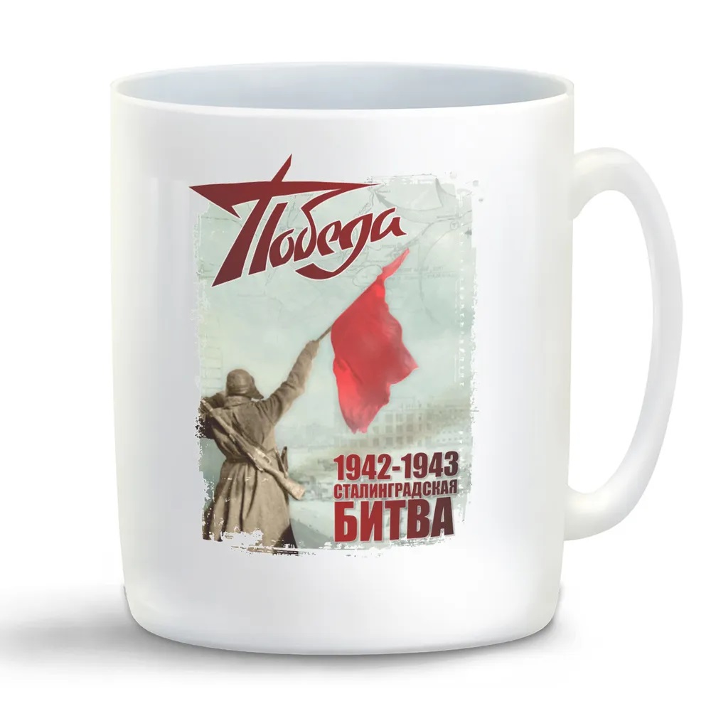 

Кружка CoolPodarok 9 мая Победа 19421943 Сталинградская битва