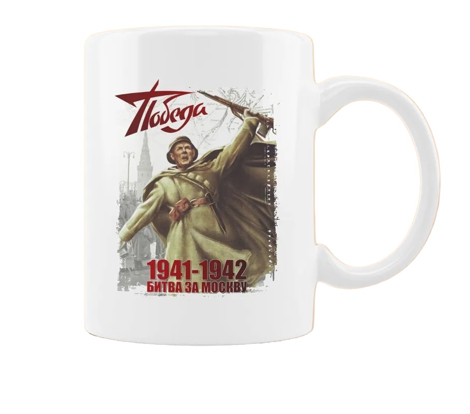 

Кружка CoolPodarok 9 мая 19411942 Битва за Москву