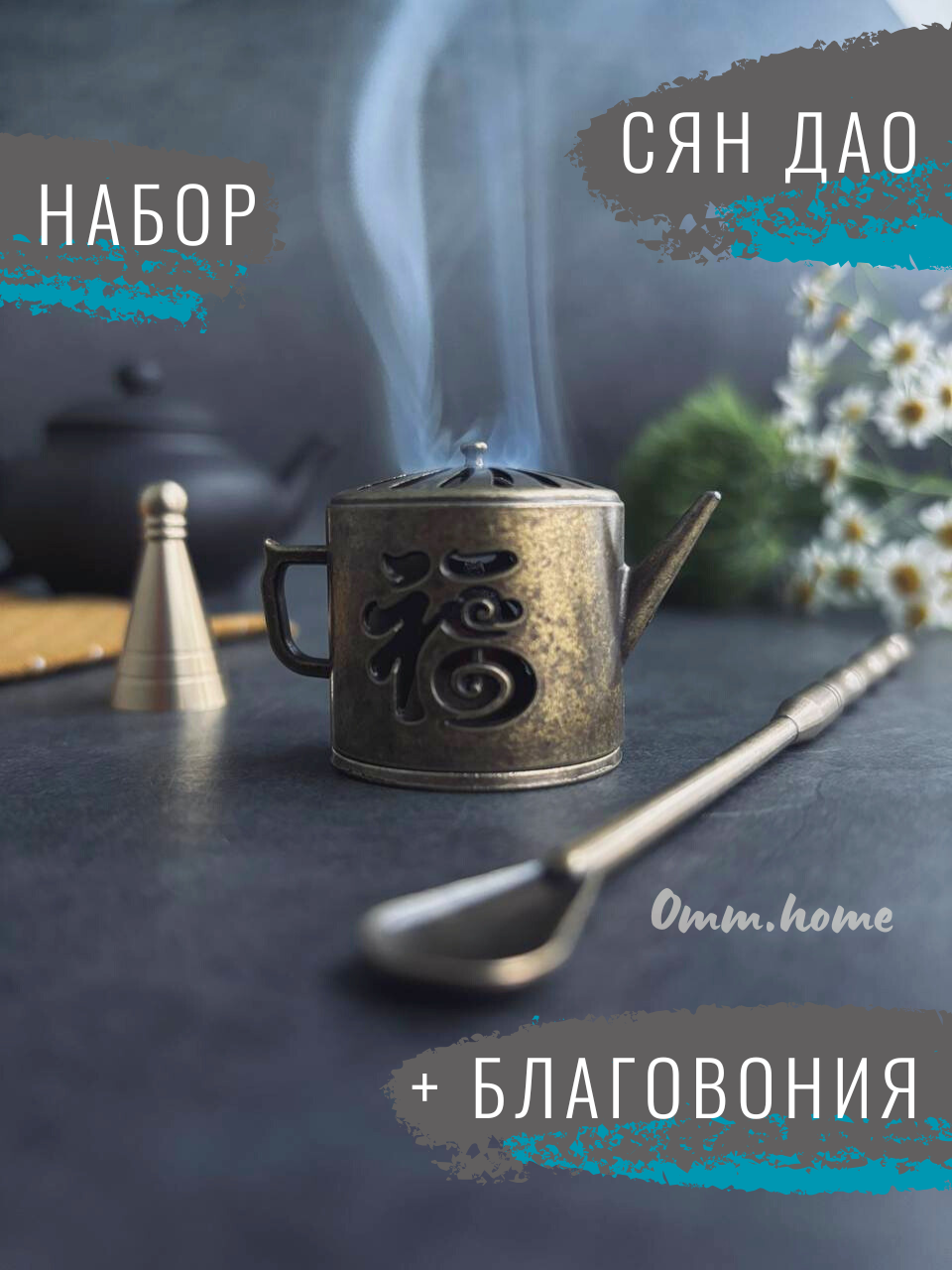 Набор для возжигания благовоний omm.home 031124