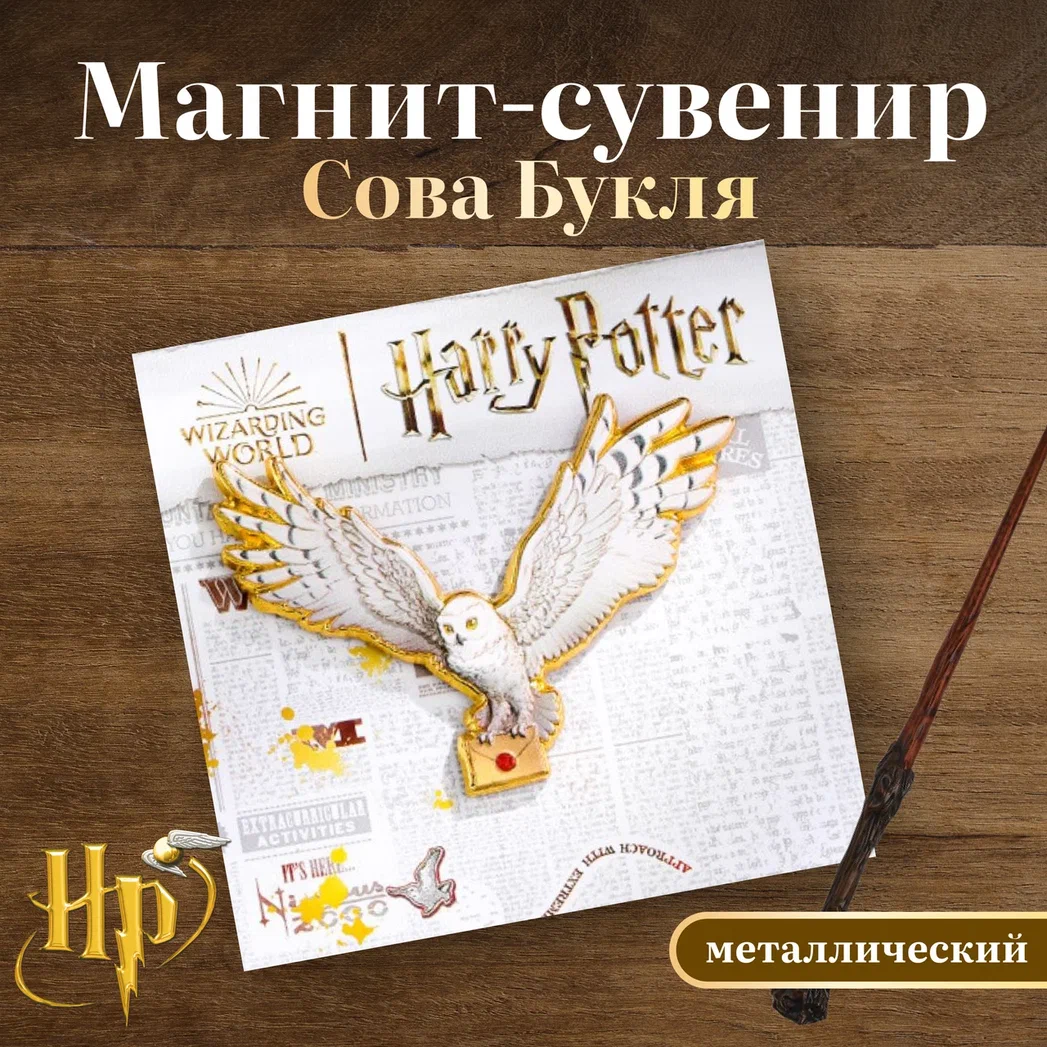 

Магнит-сувенир металлический Сова Букля Гарри Поттер