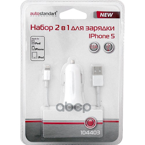 Зарядное Устройство Autostandart 12/24 В 2 В 1 Iphone 5 * AutoStandart арт. 104403