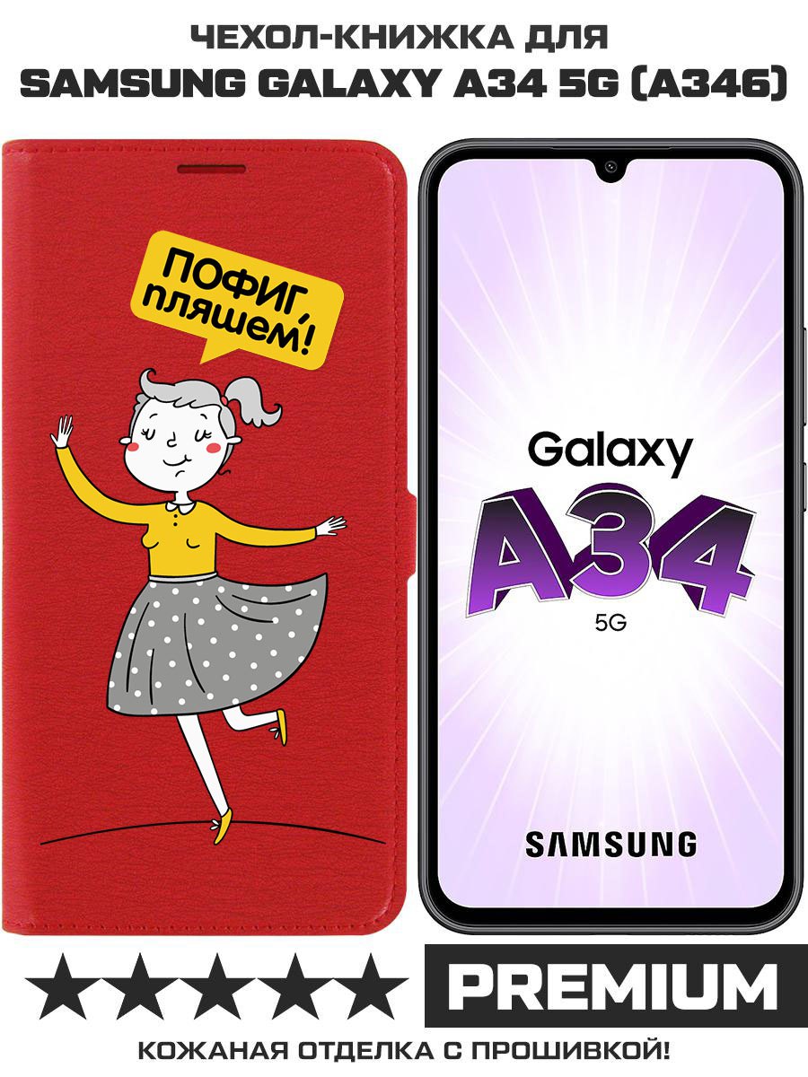 

Чехол-книжка Krutoff Eco Book для Samsung Galaxy A34 5G (A346) Пофиг, пляшем! (красный)