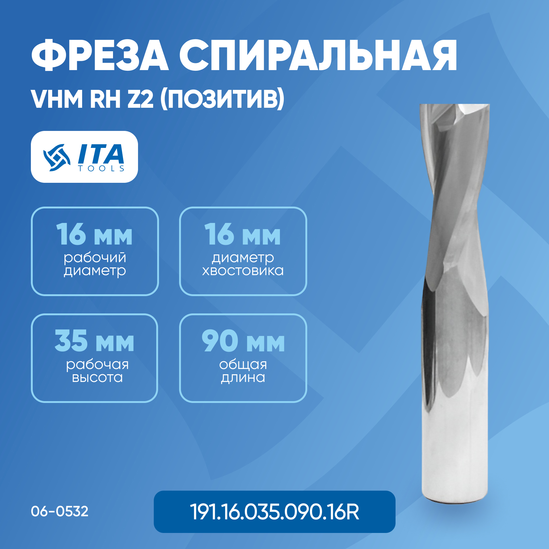 Фреза спиральная ITA TOOLS VHM D=S=16 I=35 L=90 RH Z2 (позитив) 06-0532