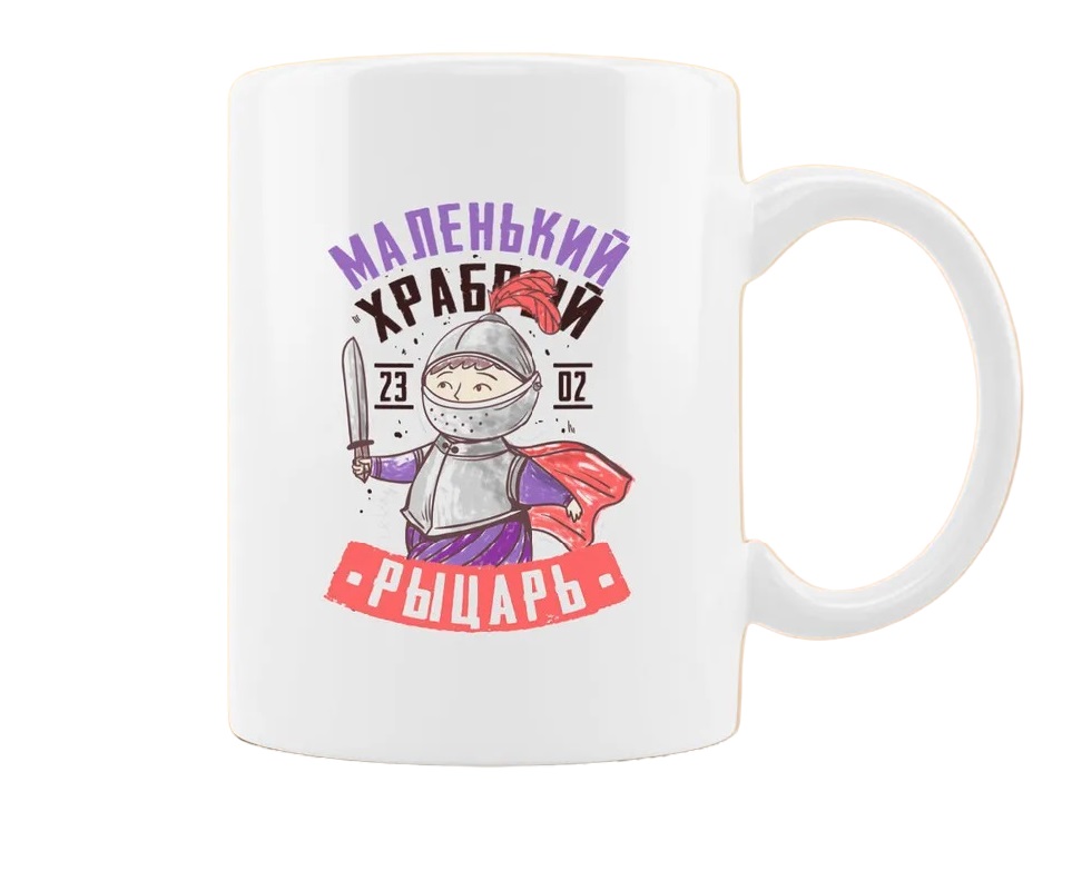 

Кружка CoolPodarok 23 февраля Маленький храбрый рыцарь