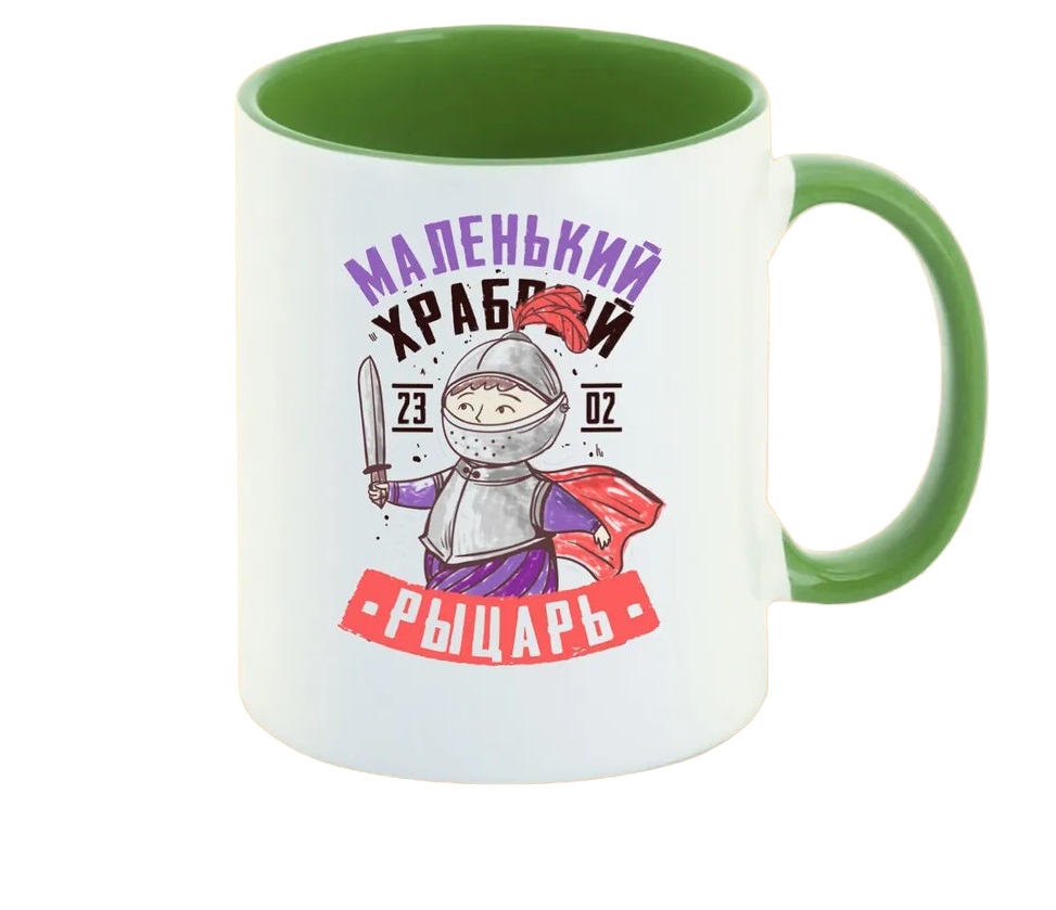

Кружка CoolPodarok 23 февраля Маленький храбрый рыцарь
