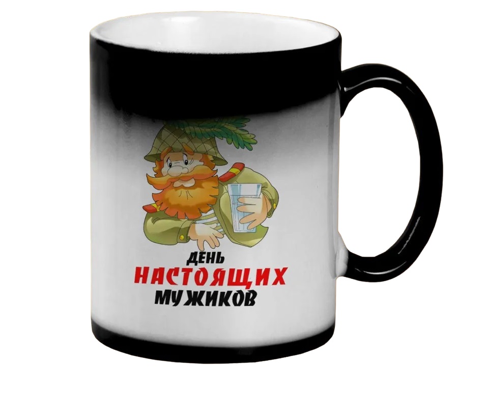 

Кружка CoolPodarok 23 февраля день настоящих мужиков