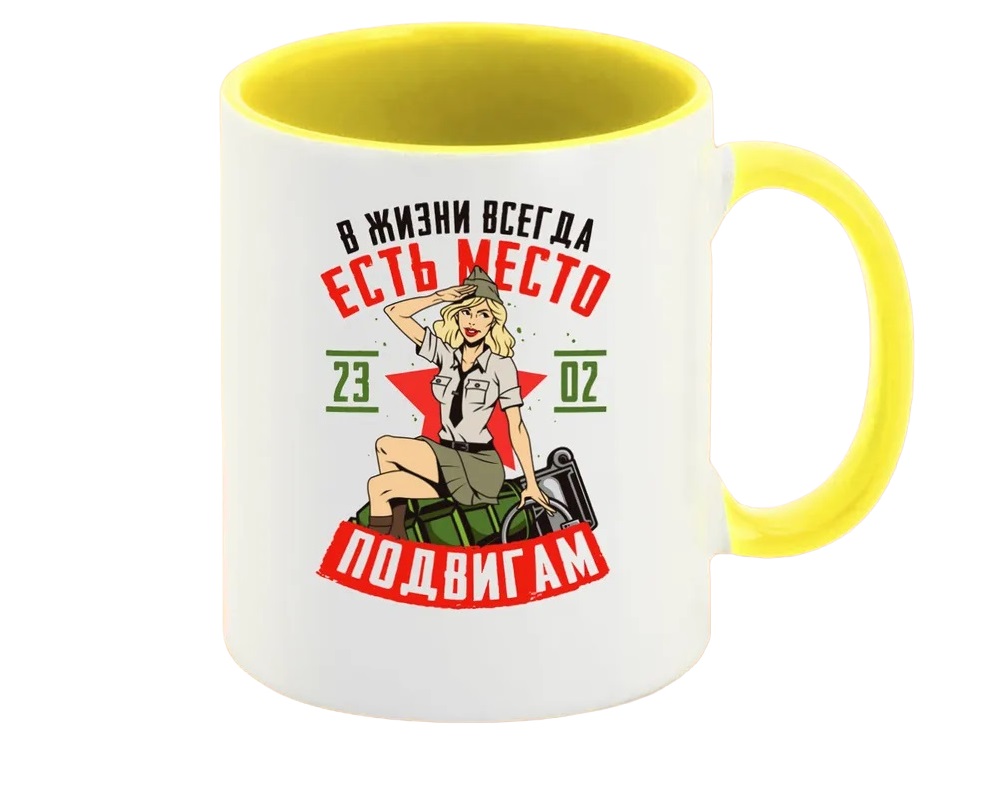 

Кружка CoolPodarok 23 февраля В жизни всегда есть место подвигам