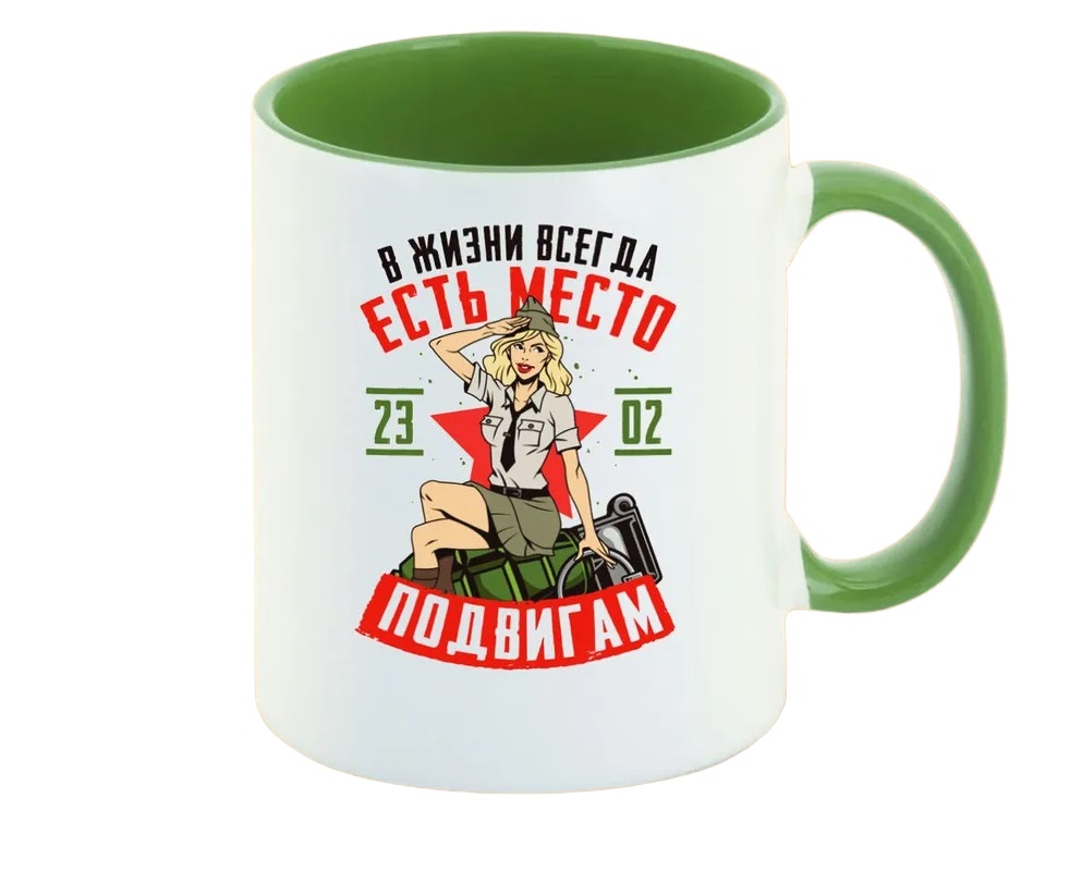 

Кружка CoolPodarok 23 февраля В жизни всегда есть место подвигам