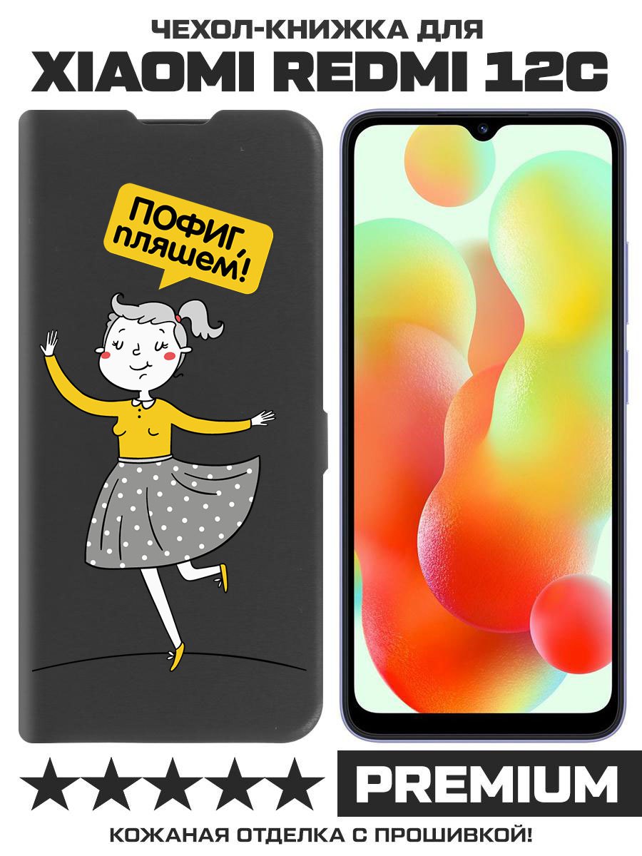 

Чехол-книжка Krutoff Eco Book для Xiaomi Redmi 12C Пофиг, пляшем! (черный)