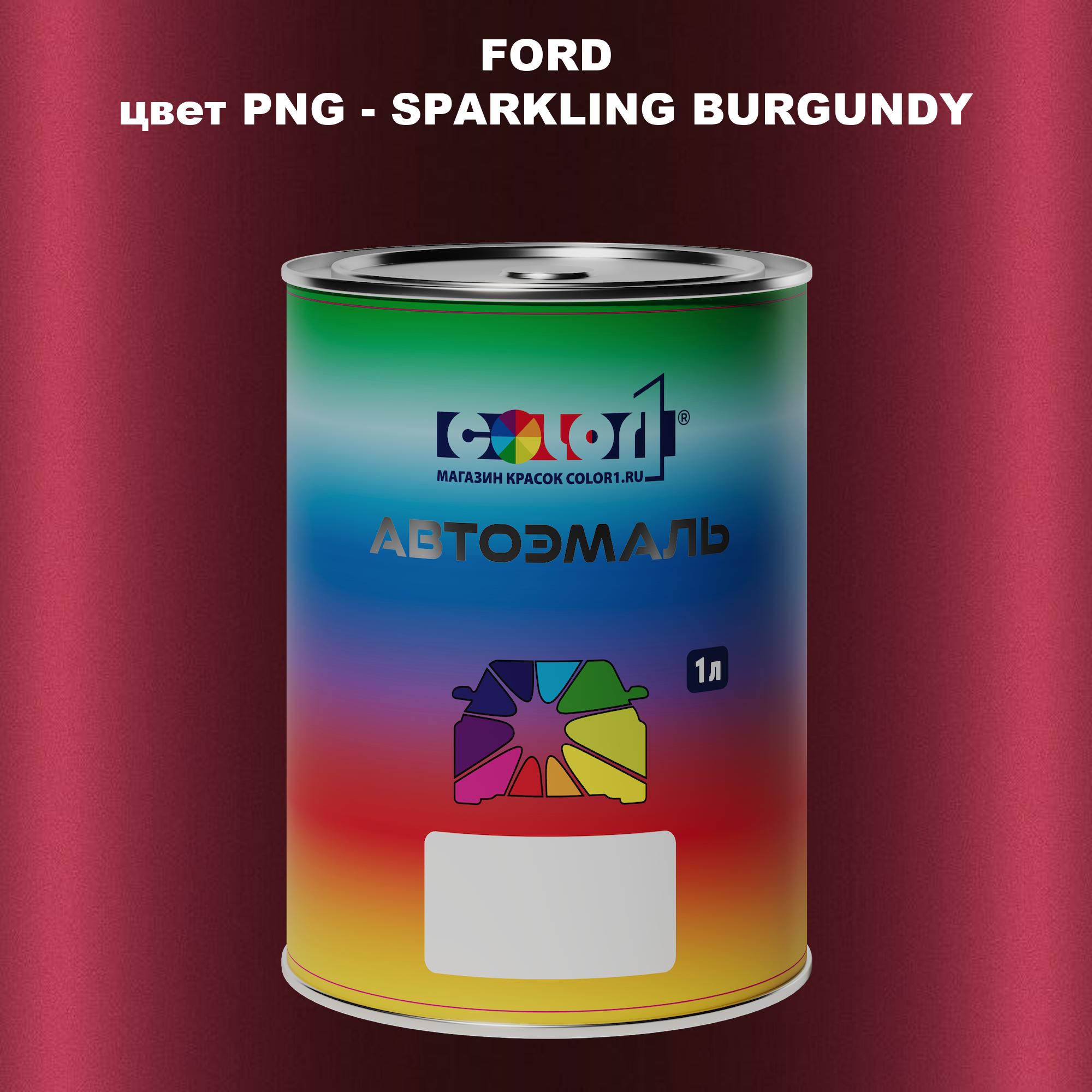 

Автомобильная краска COLOR1 для FORD, цвет PNG - SPARKLING BURGUNDY, Прозрачный