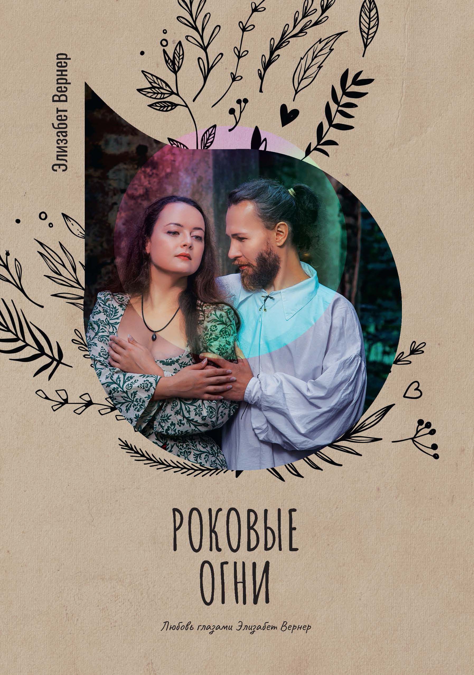 

Книга Роковые огни