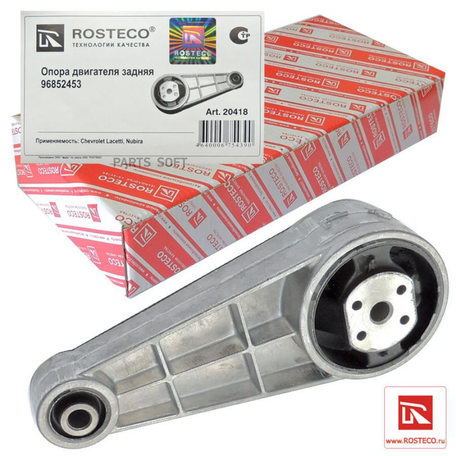 Опора двигателя Rosteco 20418 Lacetti задняя