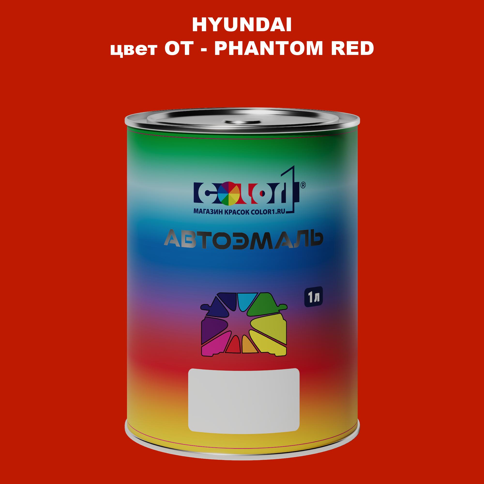 

Автомобильная краска COLOR1 для HYUNDAI, цвет OT - PHANTOM RED, Прозрачный