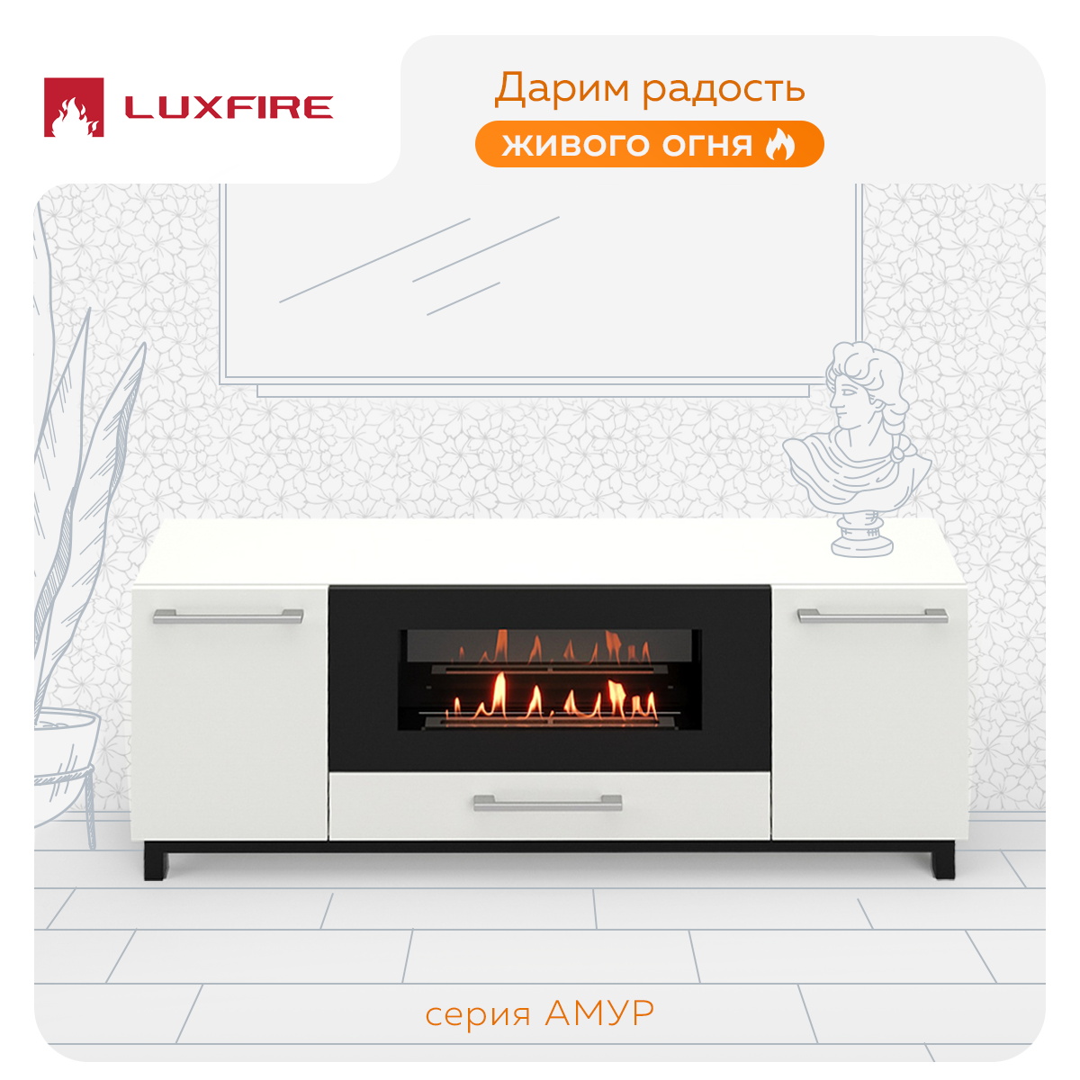 Тумба TВ Lux Fire Амур напольная 1700 с биокамином 900, белая 170x31.6x65 см