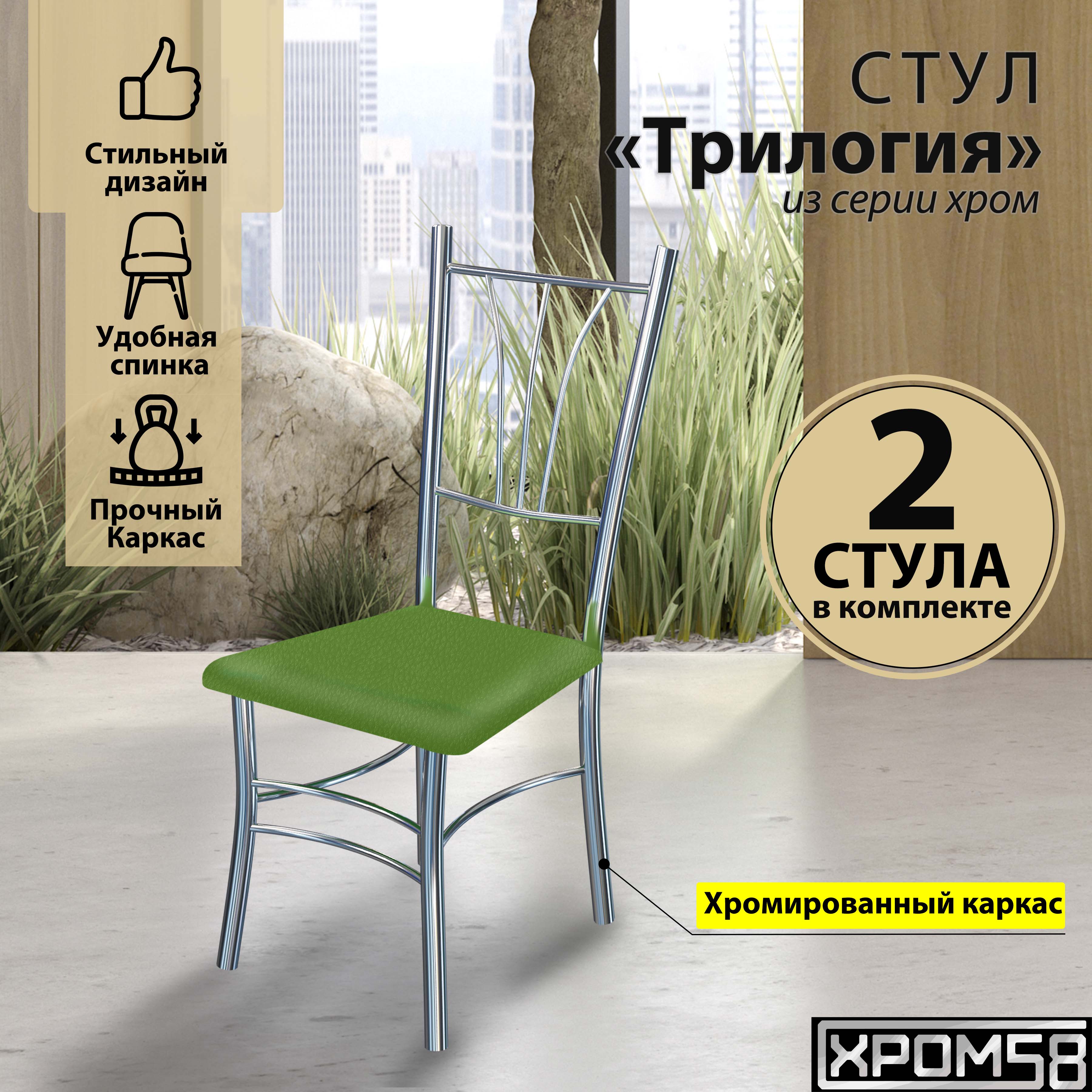 

Стулья для кухни Хром58 Трилогия зеленые серебристое основание, 2 шт, Трилогия