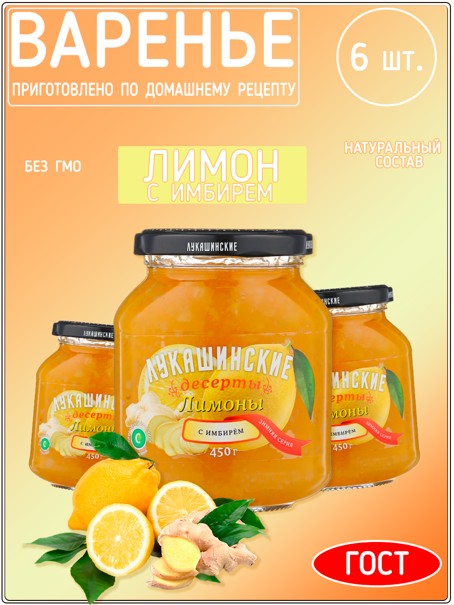 Варенье Лукашинские лимон с имбирем, 450 г х 6 шт