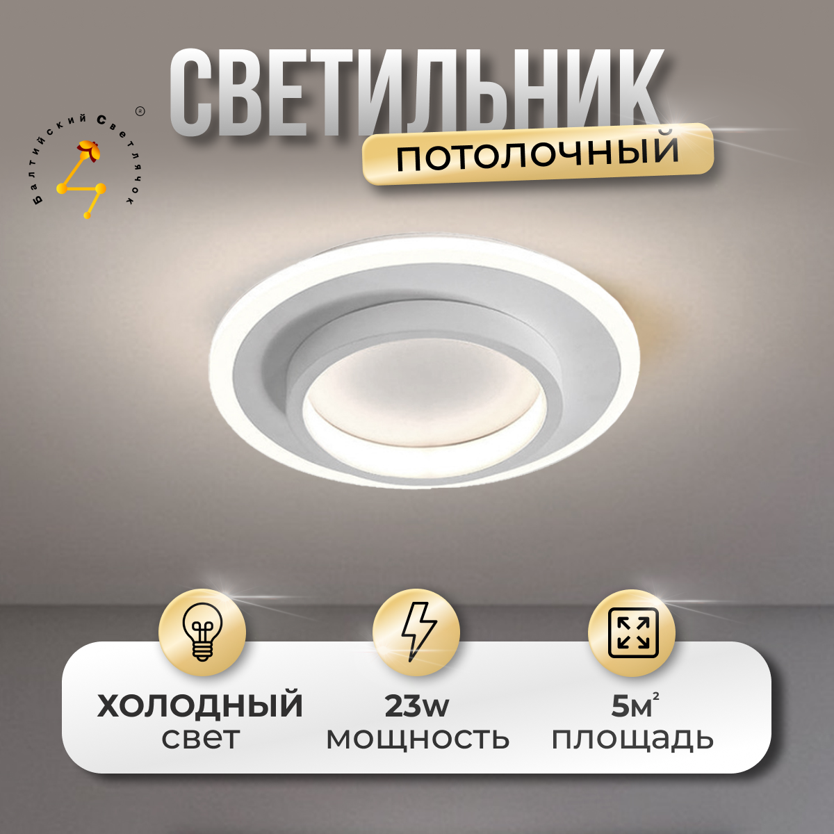 Светильник потолочный LED 23 Вт, холодный свет, Балтийский Светлячок, MC-1005X
