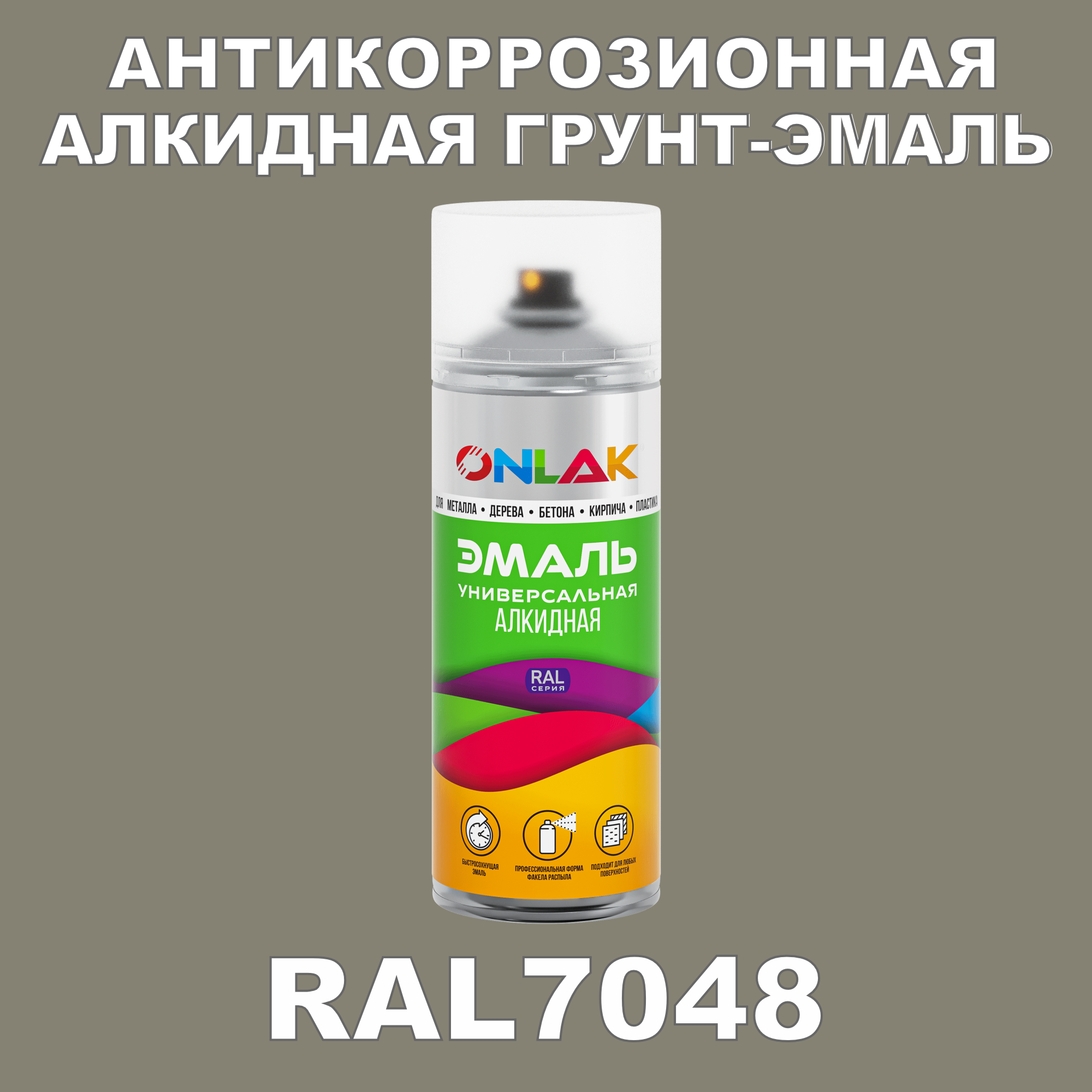Антикоррозионная грунт-эмаль ONLAK RAL7048 полуматовая для металла и защиты от ржавчины