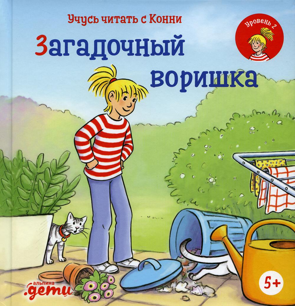 

Учусь читать с Конни: Загадочный воришка
